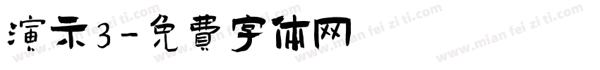 演示3字体转换