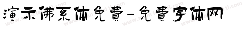 演示佛系体免费字体转换