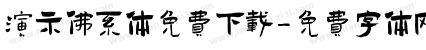 演示佛系体免费下载字体转换