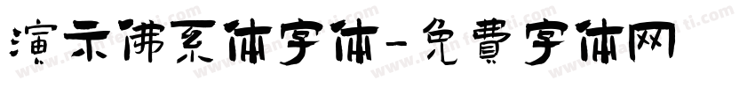 演示佛系体字体字体转换