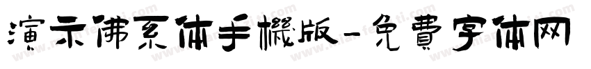 演示佛系体手机版字体转换