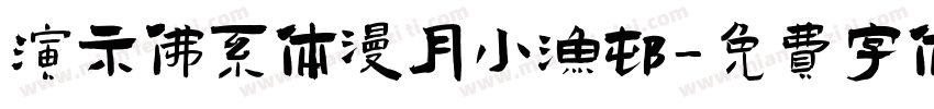 演示佛系体漫月小渔村字体转换