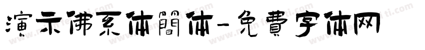 演示佛系体简体字体转换