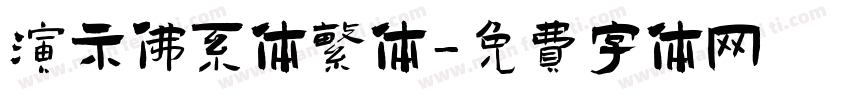 演示佛系体繁体字体转换