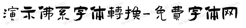 演示佛系字体转换字体转换
