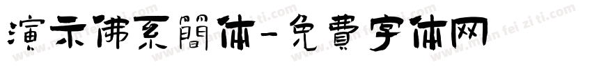 演示佛系简体字体转换