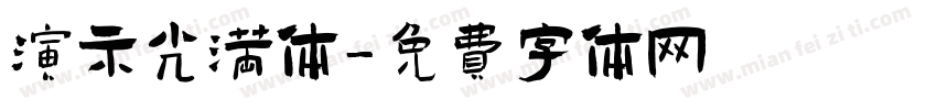演示光满体字体转换