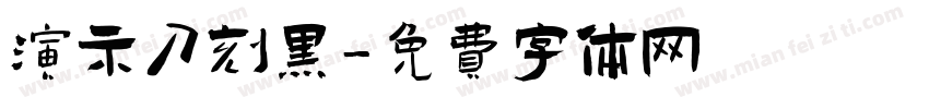 演示刀刻黑字体转换