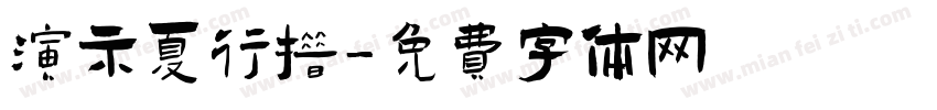 演示夏行措字体转换