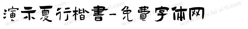 演示夏行楷书字体转换