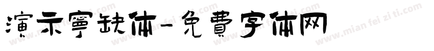 演示宁缺体字体转换
