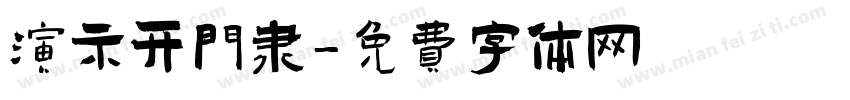 演示开门隶字体转换