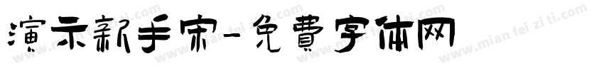 演示新手宋字体转换