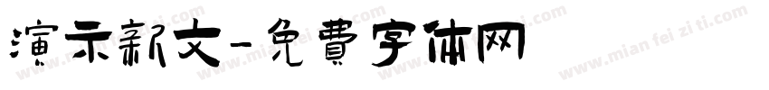 演示新文字体转换