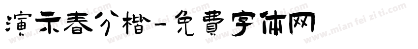 演示春分楷字体转换