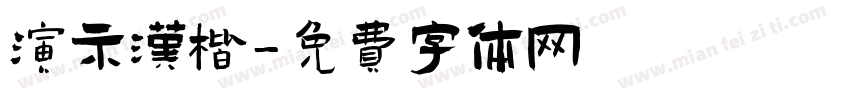 演示汉楷字体转换