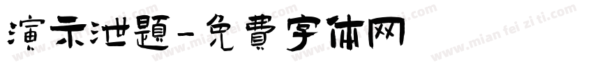 演示泄题字体转换