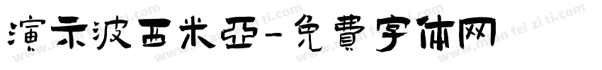 演示波西米亚字体转换