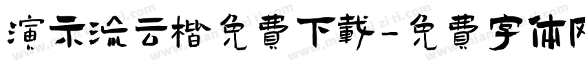 演示流云楷免费下载字体转换
