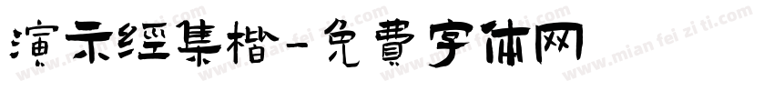 演示经集楷字体转换