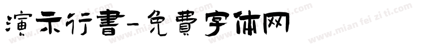 演示行书字体转换