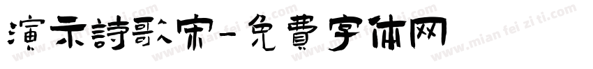 演示诗歌宋字体转换