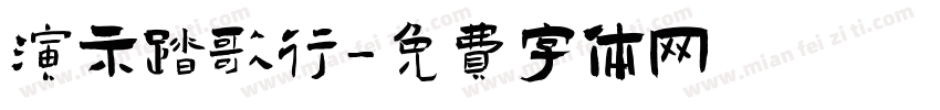 演示踏歌行字体转换