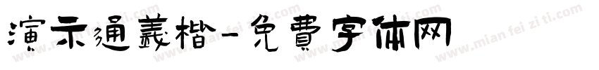 演示通义楷字体转换