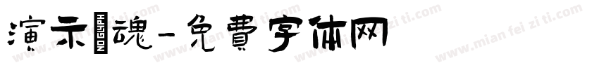 演示鎮魂字体转换