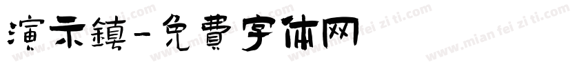 演示镇字体转换