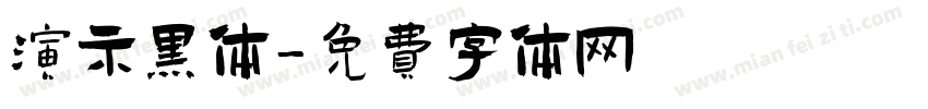 演示黑体字体转换