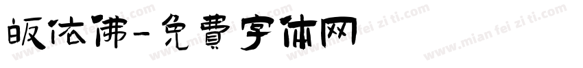 皈依佛字体转换