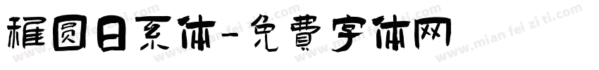 稚圆日系体字体转换