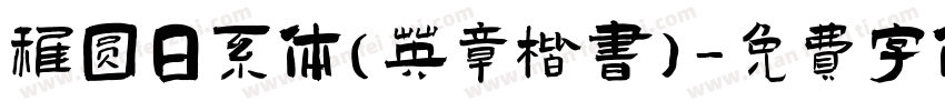 稚圆日系体（英章楷书）字体转换