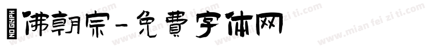 萬佛朝宗字体转换
