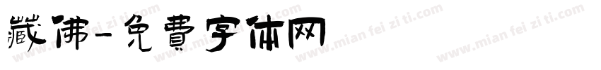 藏佛字体转换