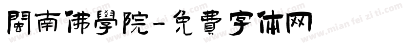 闽南佛学院字体转换