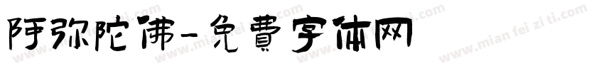 阿弥陀佛字体转换