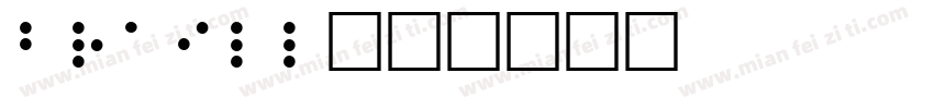 braill字体转换