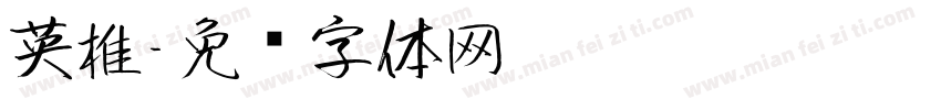 英椎字体转换
