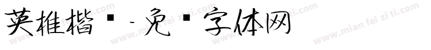 英椎楷书字体转换
