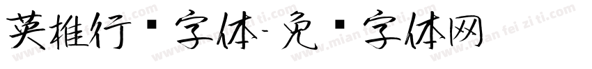 英椎行书字体字体转换