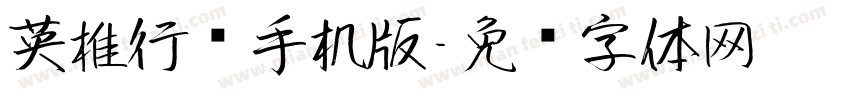 英椎行书手机版字体转换