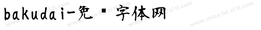 bakudai字体转换