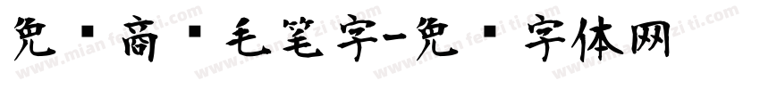 免费商业毛笔字字体转换