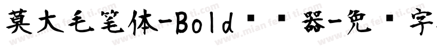 莫大毛笔体-Bold转换器字体转换
