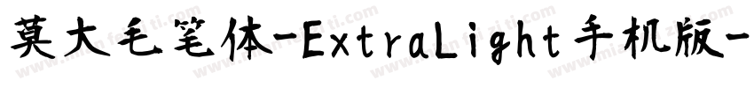 莫大毛笔体-ExtraLight手机版字体转换