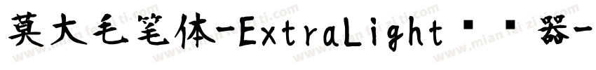 莫大毛笔体-ExtraLight转换器字体转换