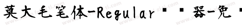 莫大毛笔体-Regular转换器字体转换