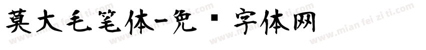 莫大毛笔体字体转换